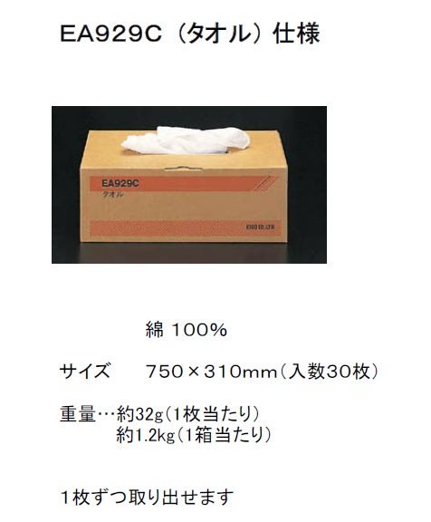 ESCO 310x750mm ウエス タオル (30枚) EA929C 使い捨て 布 作業 オイル 油 綿 100％ 職人 吸収 飲食店 レストラン 店舗 事務 掃除 清掃_310x750mm ウエス タオル (30枚)