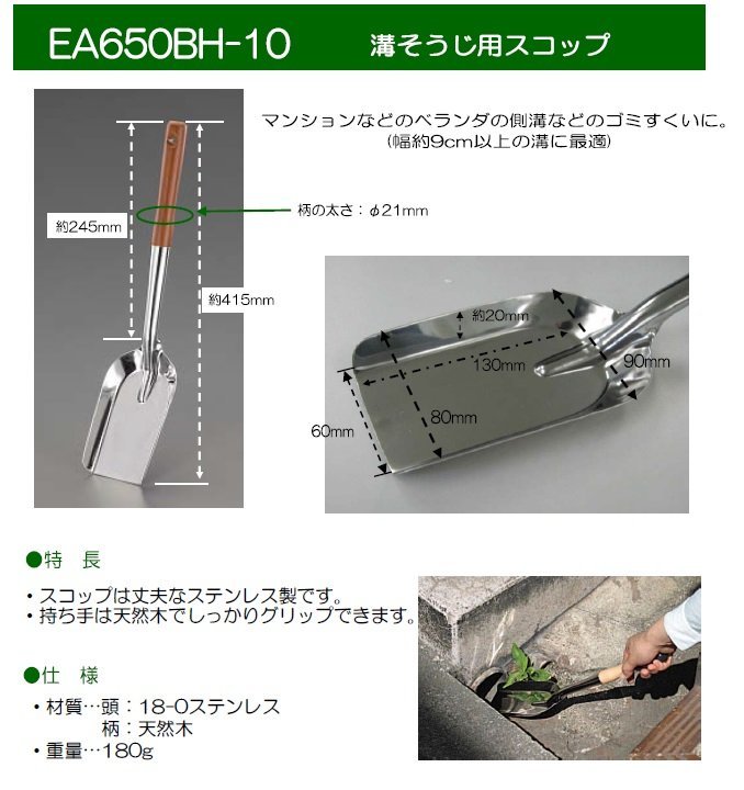 ESCO 90x130mm/ 415mm паз уборка лопата ( из нержавеющей стали ) EA650BH-10... грязь мусор уборка . цветок . внизу уровень похоже . уборка паз уборка 