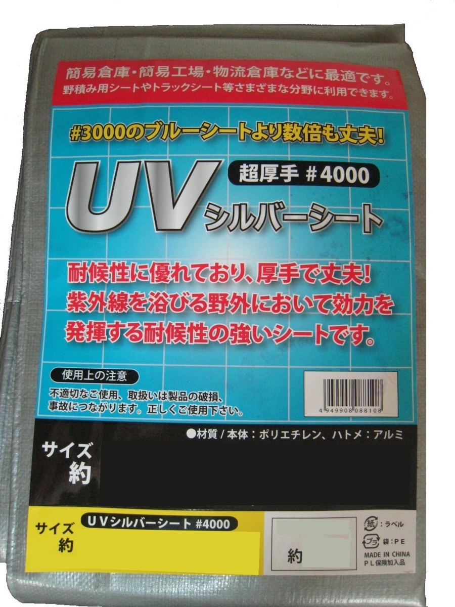 UV シルバーシート 超厚手 ＃4000 5.4×7.2 簡昜倉庫 簡昜工場 物流 倉庫 など 最適 強い シート 野積み トラック シート 農業 農家 漁師_UV シルバーシート 超厚手＃4000 5.4×7.2