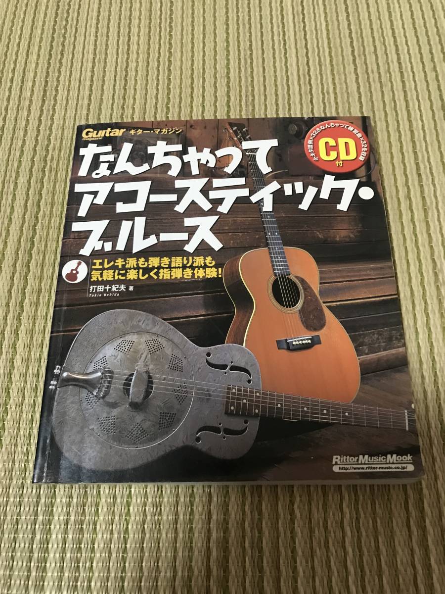 なんちゃってアコースティック・ブルース CD付 ギター教則本の画像1