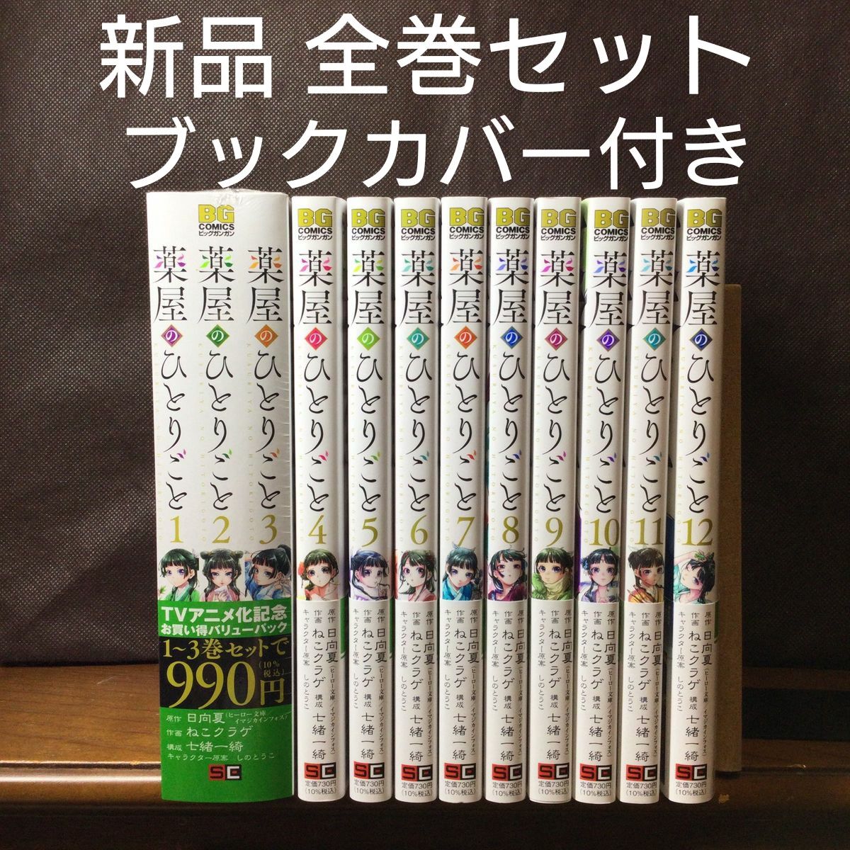 薬屋のひとりごと 1～12巻 漫画 全巻セット 新品 未読品 日向夏 ねこ