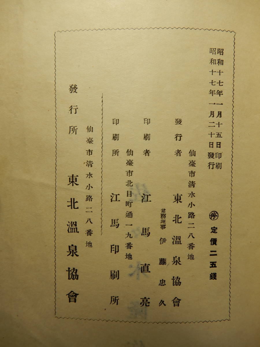 昭和17年発行「東北温泉案内記」東北温泉協会 18.5×13㎝程78頁 定価25銭 の画像9