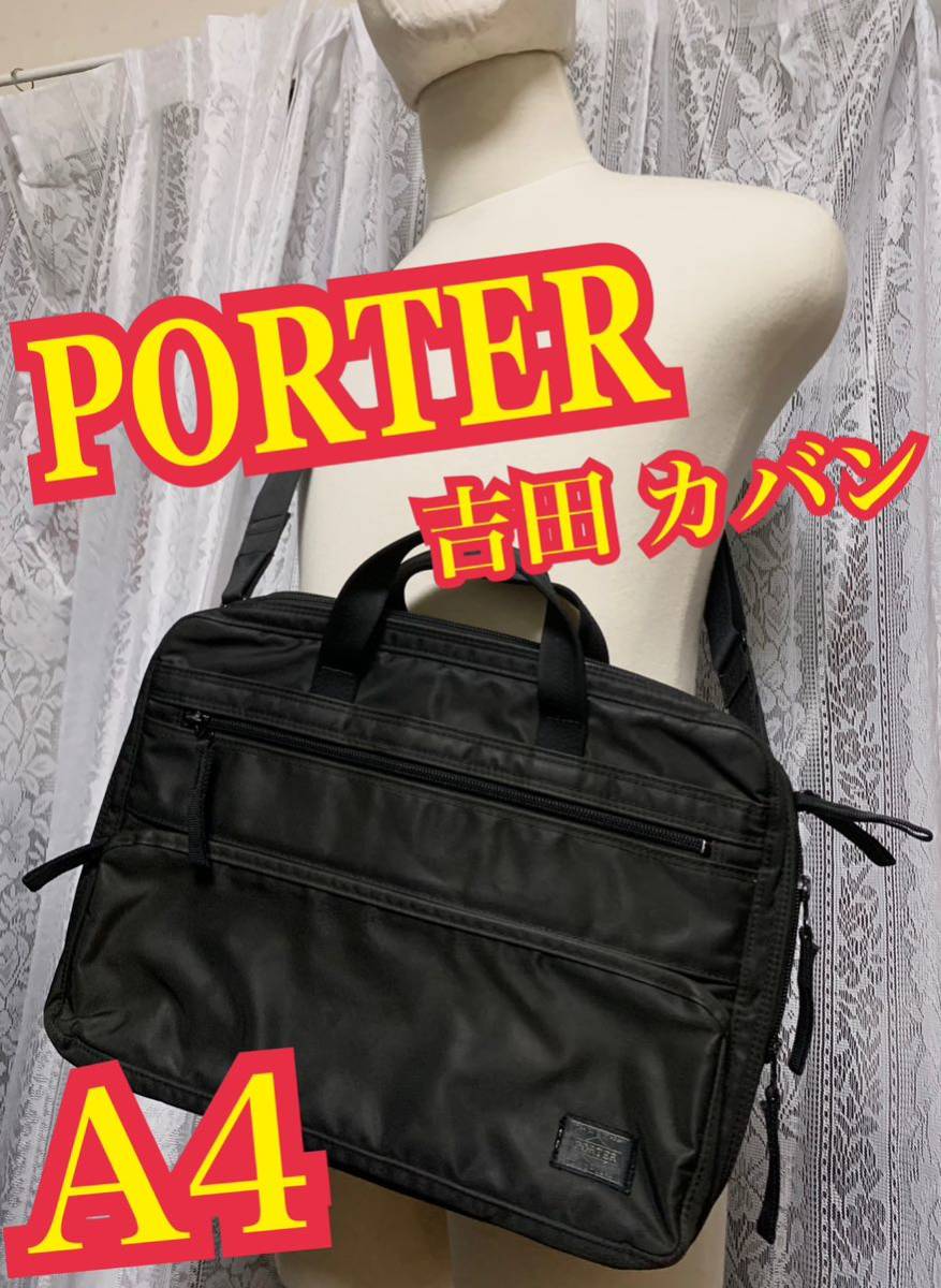 PORTER 吉田 カバン 2way ビジネスバック　ショルダーバック　A4サイズ　パソコン収納可　ブラック