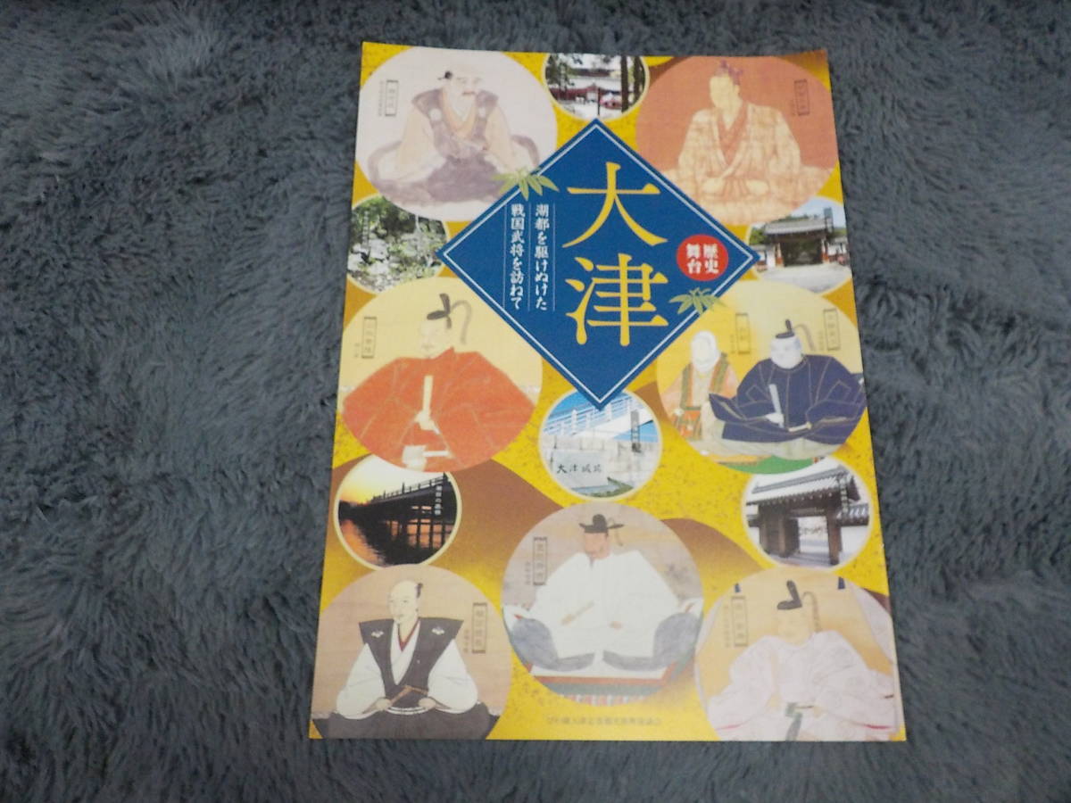 歴史舞台　大津　湖都を駆け抜けた戦国武将を訪ねた 中古_画像1