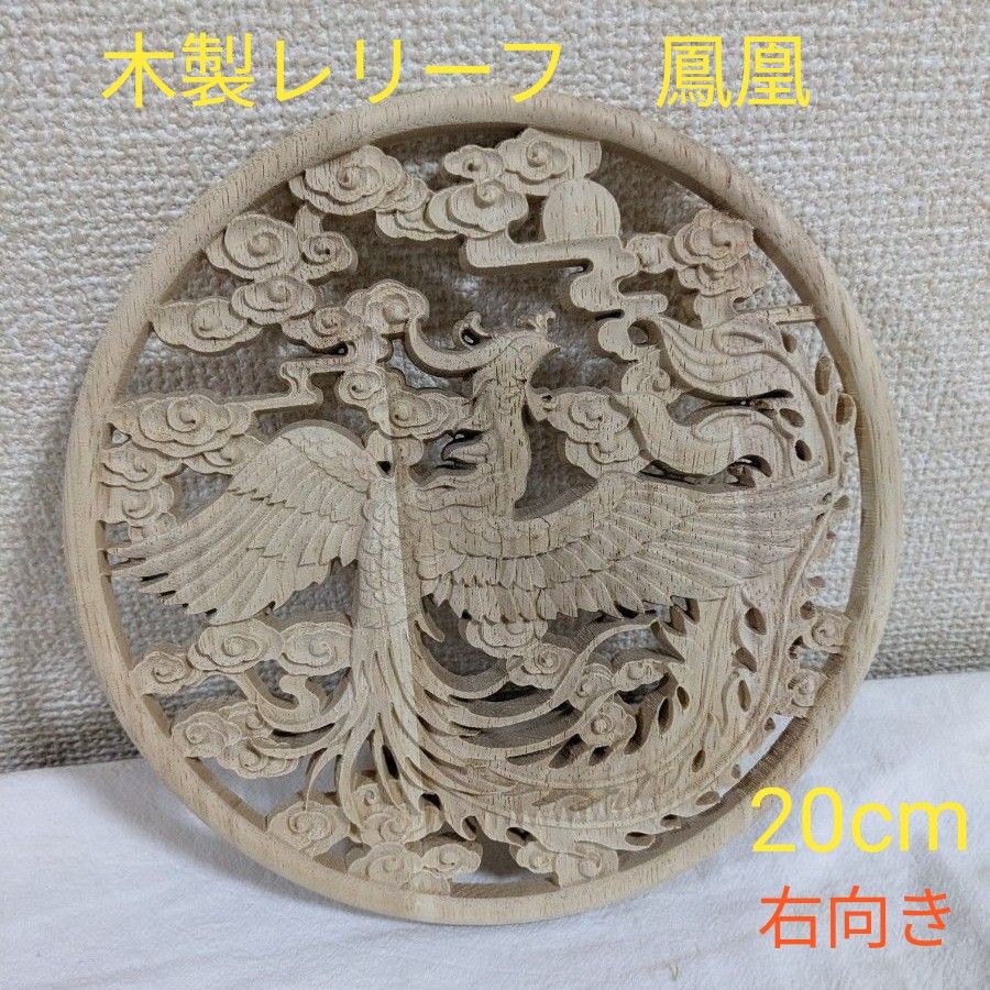 木製レリーフ 鳳凰 木製飾り 木彫 20cm お正月 置物 風水 縁起 干支 アンティーク