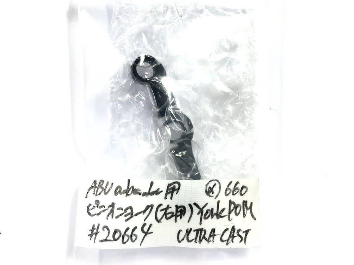 22 Abu Garcia アブガルシア アンバサダー 純正 ピニオンヨーク(右) #20664 PINION YORK OLD ABU ambassadeur ULTRA CAST Aパーツ 中古品_画像4