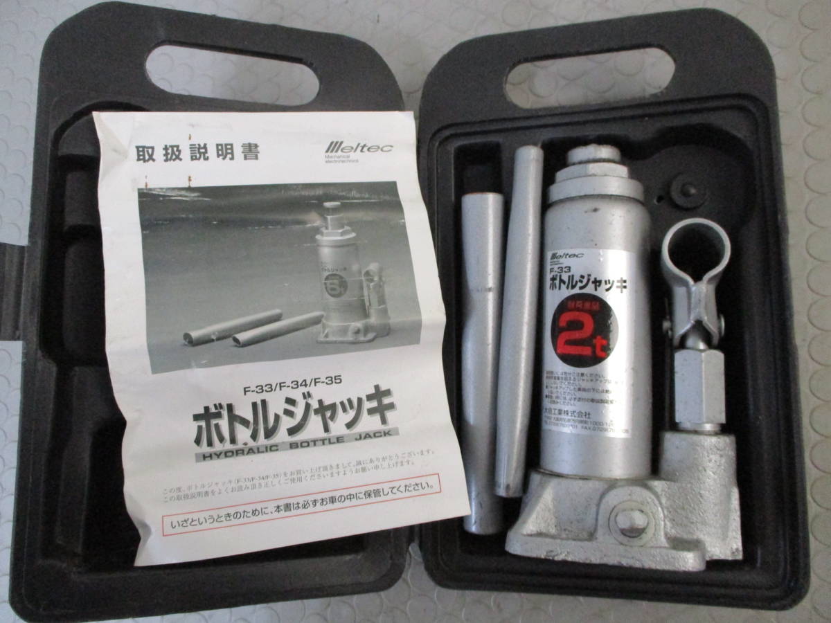 メルテック ボトルジャッキ(2ton) F-33◇2トン■Z-64_画像8