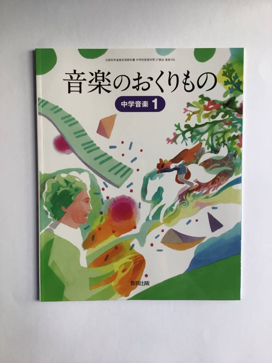 音楽のおくりもの　中学音楽1 教育出版　　中学生の音楽教科書です　令和5年発行_画像1