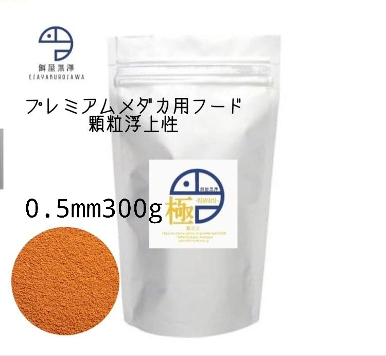 【餌屋黒澤】メダカ育成用最高級餌「極」0,5㎜300g浮上性・透明鱗・アルビノ・ヒカリ・ダルマ_メダカ育成用「極」です。