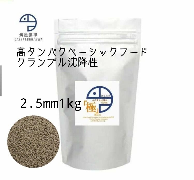 【餌屋黒澤】「高品質水産飼料（極）」2.5mm1kg沈降性らんちゅうオランダ琉金ピンポンパール東錦日本淡水魚_「高品質水産飼料(極)」です。