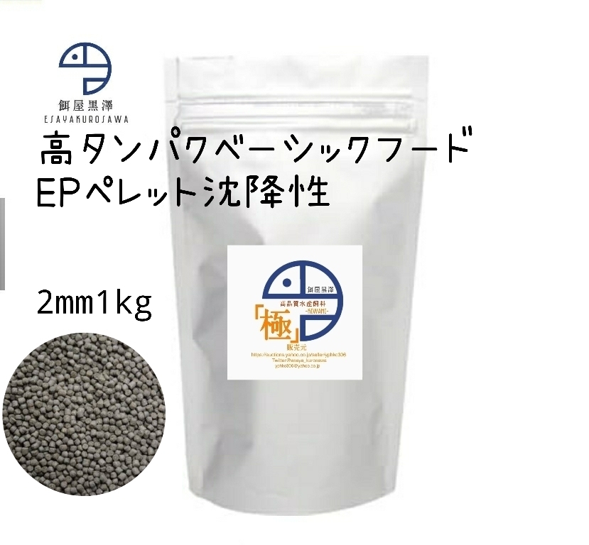 【餌屋黒澤】「高品質水産飼料（極）」EP2mm1kg沈下性らんちゅうオランダ琉金ピンポンパール東錦日本淡水魚_「高品質水産飼料（極）」です。