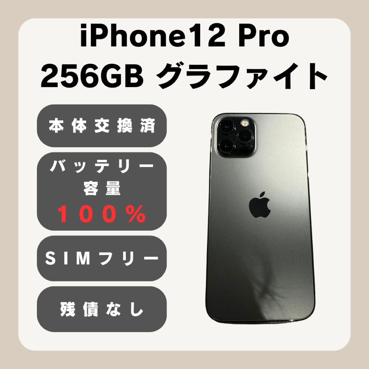 iPhone 12 pro 256GB SIMフリー 100% グラファイト
