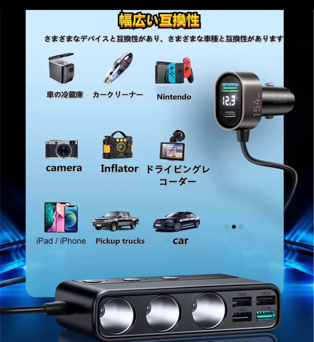 9-in-1車載充電器アダプタ 3ソケットシガレット分配器 154W 12V/24V 対応 PD/QC 3.0*2充電