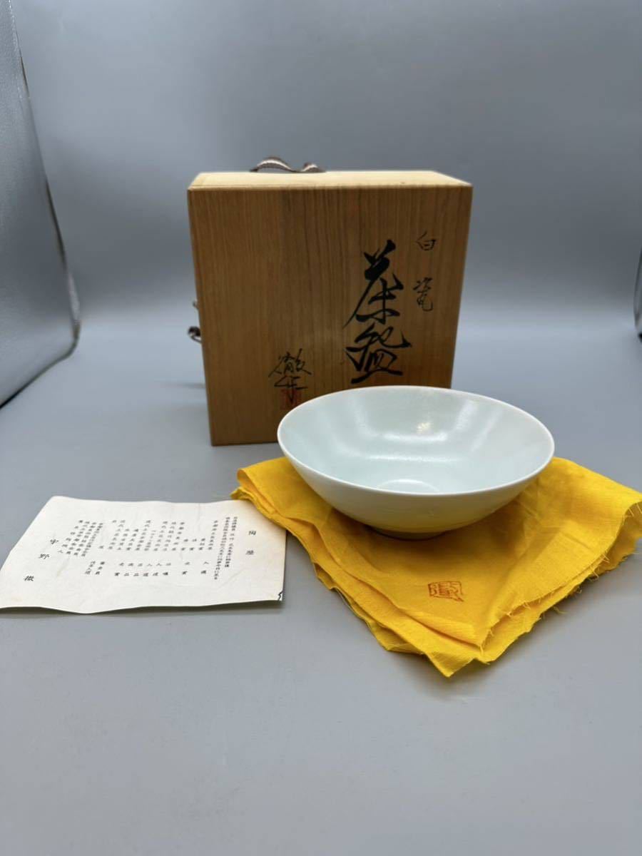 予約販売 平茶碗 茶碗 白瓷 徹」白磁 「宇野 Y10082 茶道具 共箱 共布 茶碗