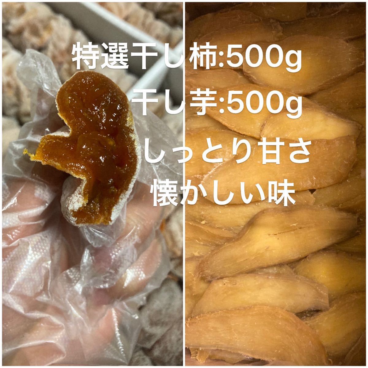 677.大好評　特選干し柿500gと干し芋500g 楽しみセット　しっとり甘さ、懐かしい味　スピード発送_画像1