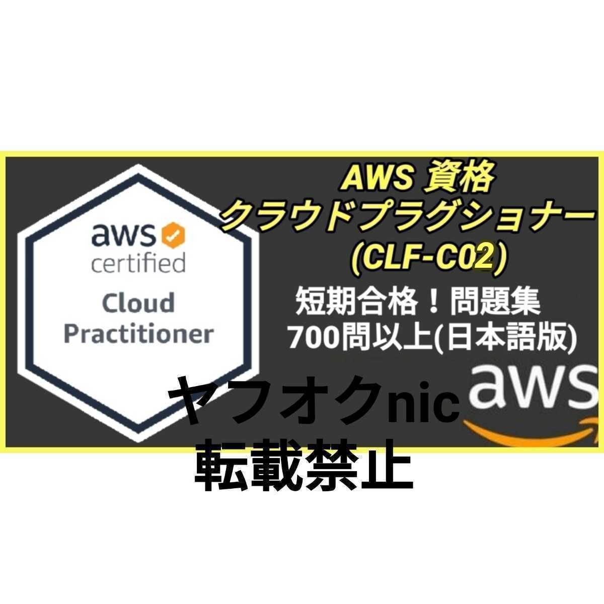 安心匿名対応【CLF-C02】 AWS認定 Cloud Practitioner クラウドプラクティショナー 約700問/問題集/対策集/日本語版/資格②_画像1