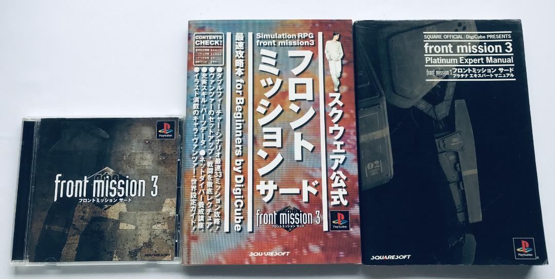 フロントミッション サード front mission3 PS 最速攻略本 for beginners プラチナ エキスパート マニュアル ガイド セット Third 3