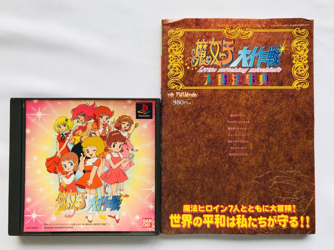 魔女っ子大作戦 帯 大魔法辞典 For PlayStation ゲーメストムック EXシリーズ Vol.79 PS1 攻略本セット ガイド LITTLE WITCHING MISCHIEFS