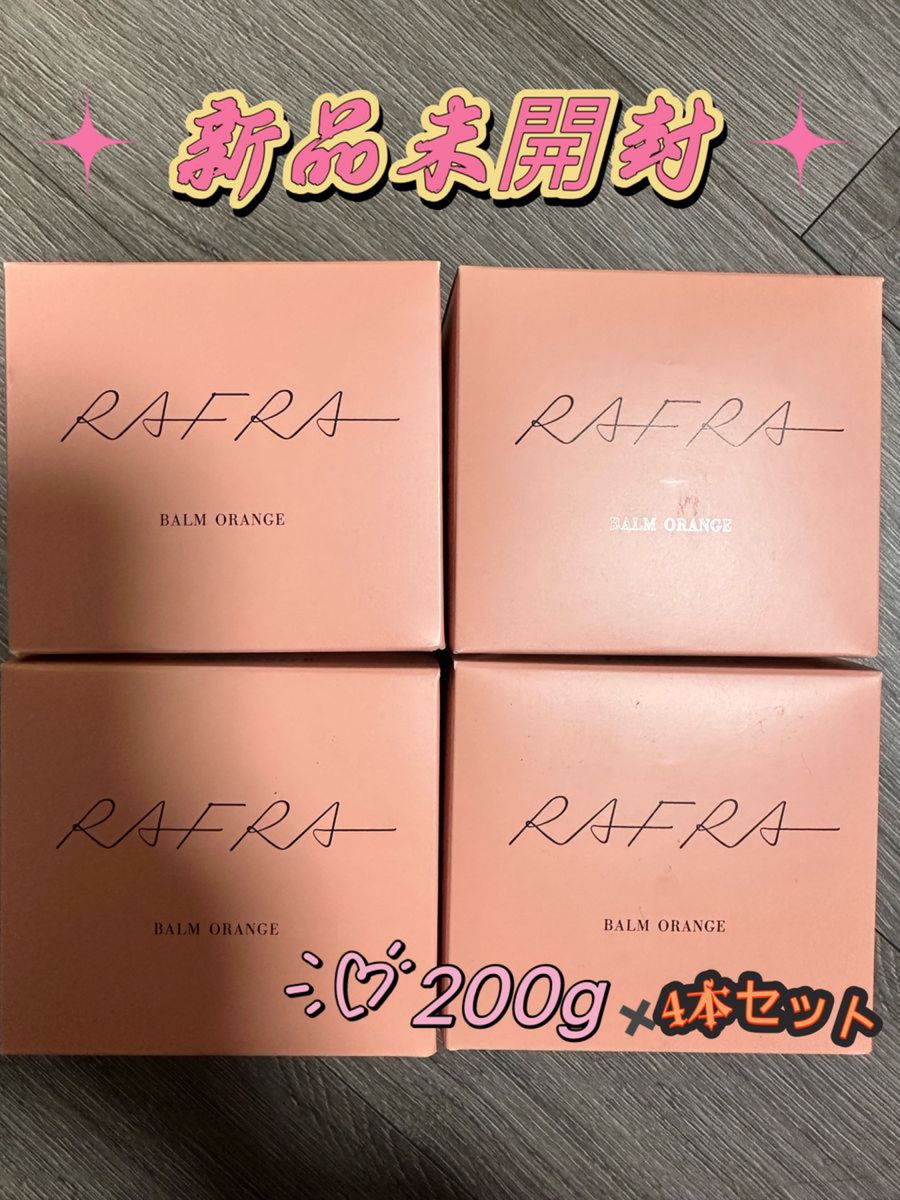 新品味開封 ラフラ バームオレンジ ( 200g ) 4本セット｜Yahoo!フリマ