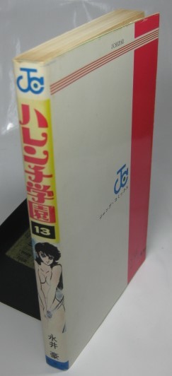 Yahoo!オークション - 【ハレンチ学園・第13巻 永井豪 初版】レア
