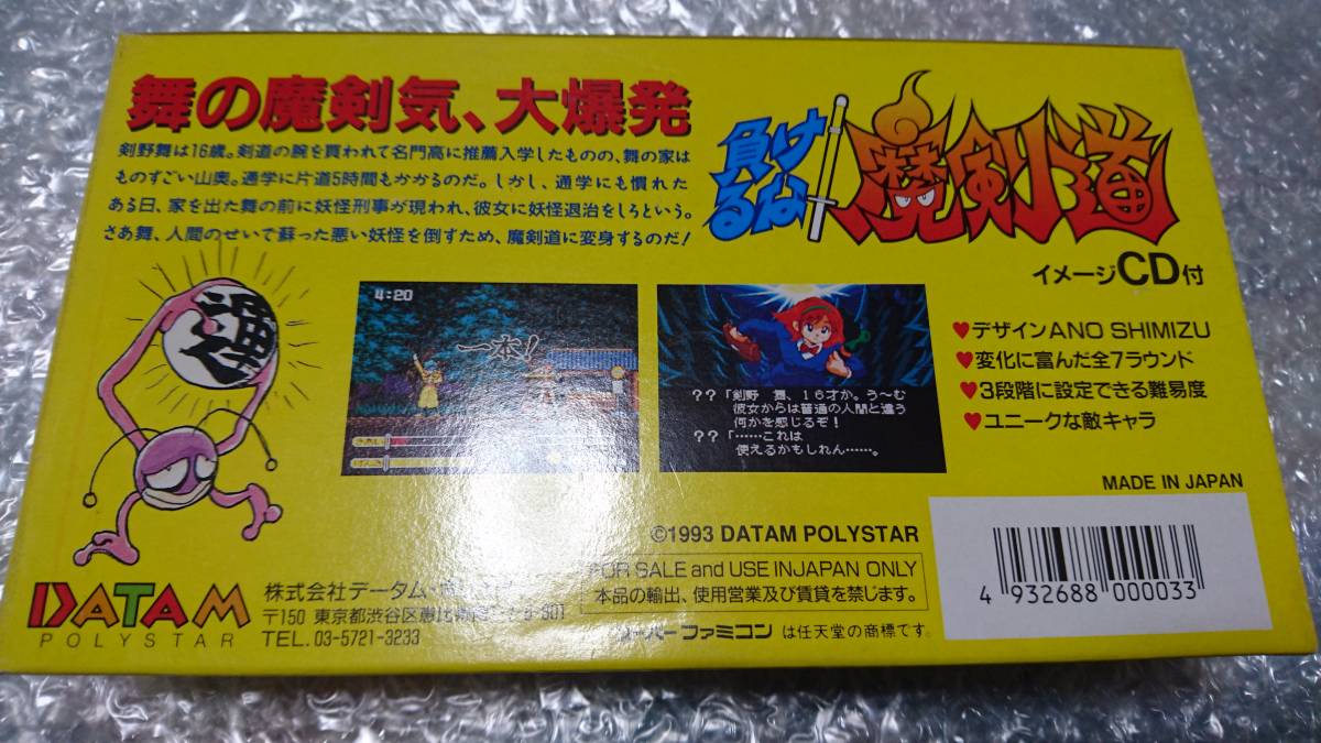 SFC レア！ 負けるな! 魔剣道 箱説ハガキ・CD付 ☆美品☆ 国内正規品_画像5