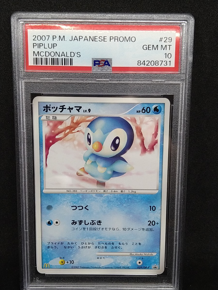 説明必読 PSA10 ポッチャマLV.9 029/DP-P 2007 プロモ マック マクドナルド ポケカ ポケモンカード 鑑定品 GEM MT 希少