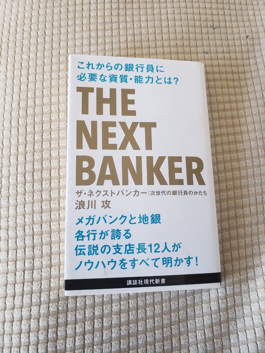 ①銀行員はどう生きるか②The Next Banker③銀行員の転職力