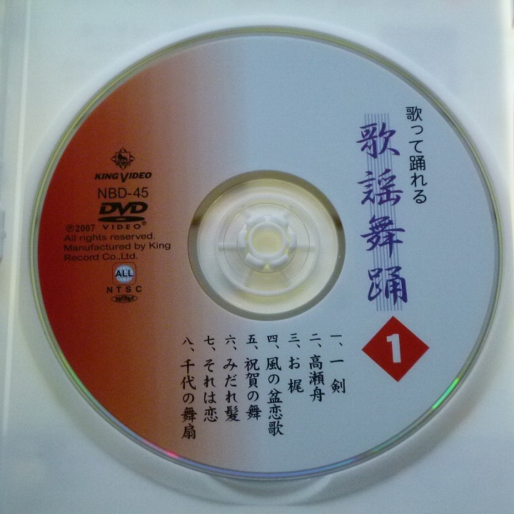 DVD 歌って踊れる 歌謡舞踊 1 カラオケ付 キングレコード / 送料込み_画像3