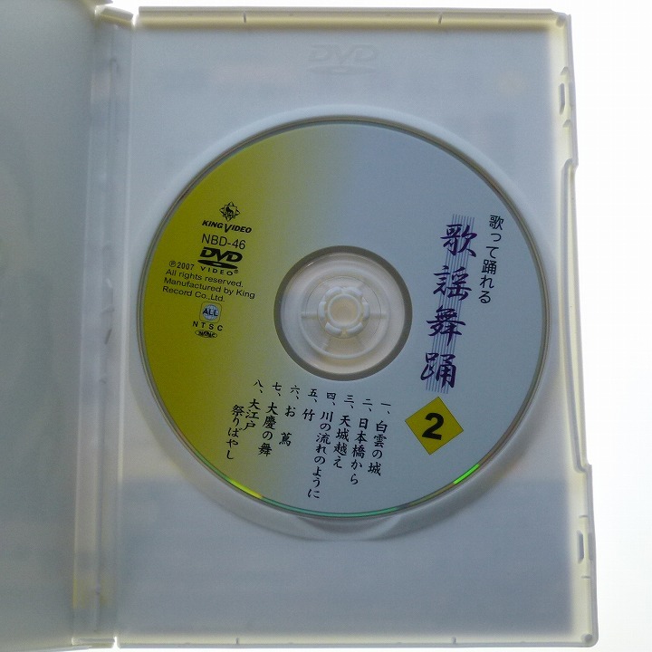 DVD 歌って踊れる 歌謡舞踊 2 カラオケ付 キングレコード / 送料込み_画像2