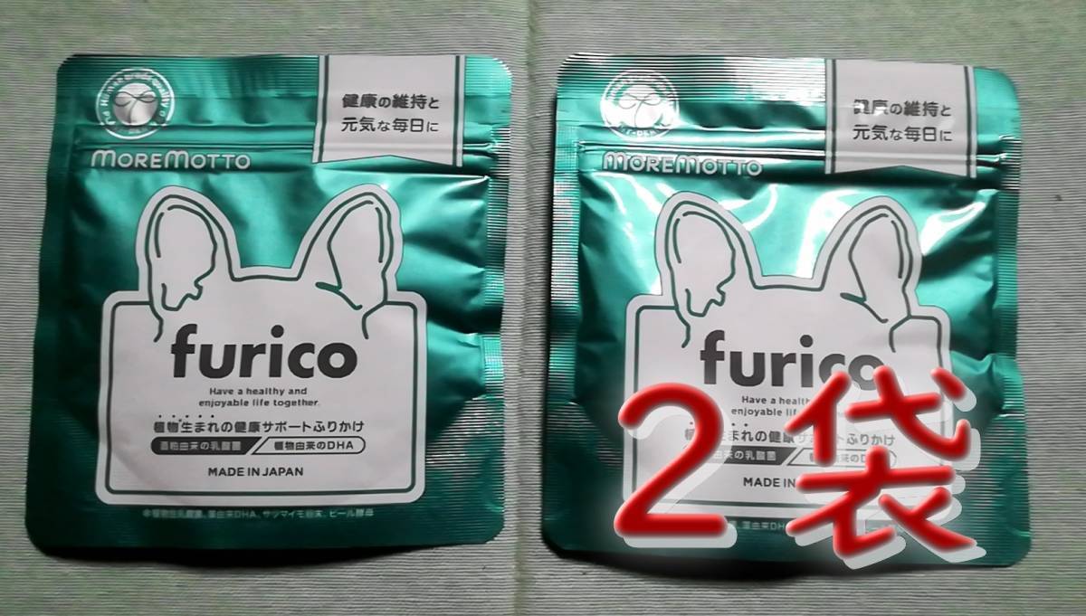 【新品未開封】モアモット　MOREMOTTO　フリコ　furico　犬用　健康サポートふりかけ　2袋セット　☆送料無料☆
