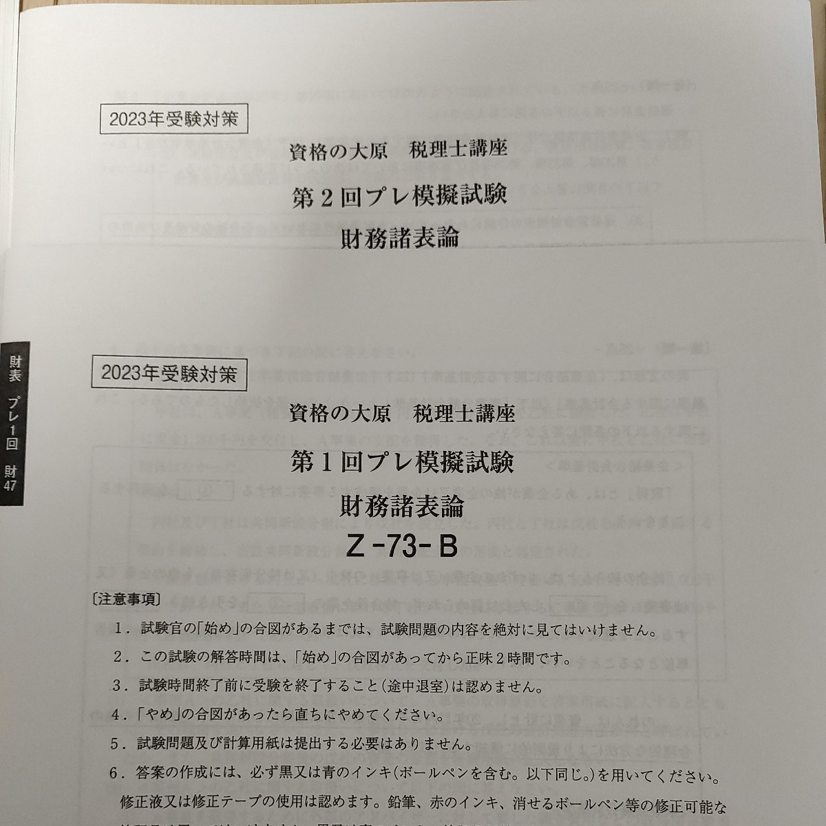 税理士 大原 税理士 財務諸表論 2023 直前対策 プレ 直前予想 全国統一模擬試験_画像3