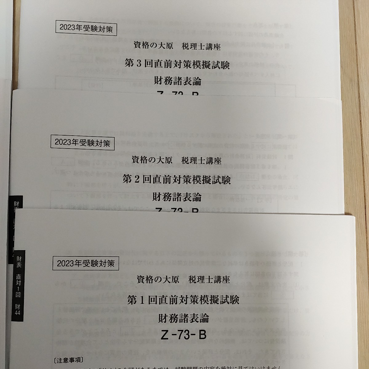 税理士 大原 税理士 財務諸表論 2023 直前対策 プレ 直前予想 全国統一模擬試験_画像2