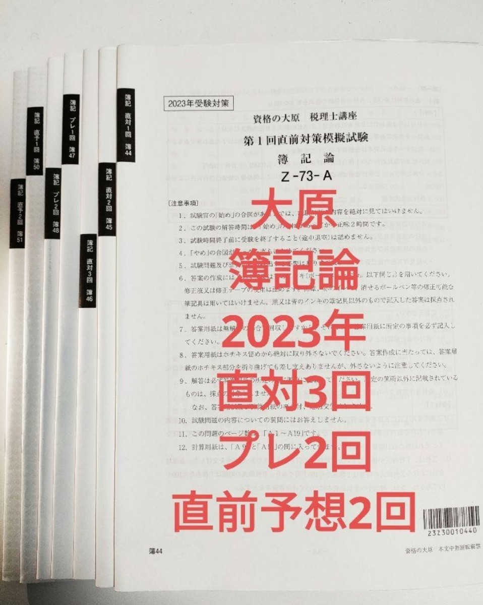 大原 税理士 簿記論 2023 直前対策 プレ 直前予想_画像1