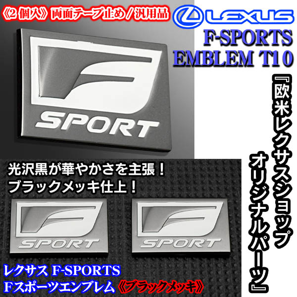 ISレクサス【Fスポーツ/T10】レクサスF-SPORTSエンブレム[2個セット]《ブラックメッキ(光沢黒)＆光沢ホワイト》3D立体_画像2