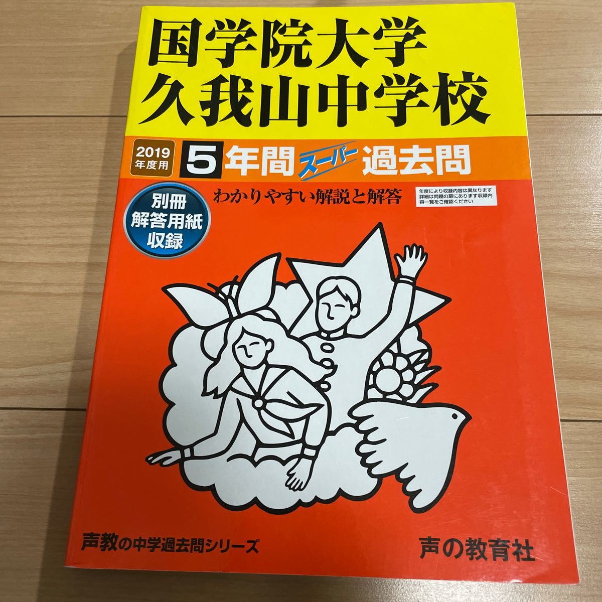 国学院大学久我山中学校 5年間スーパー過_画像1