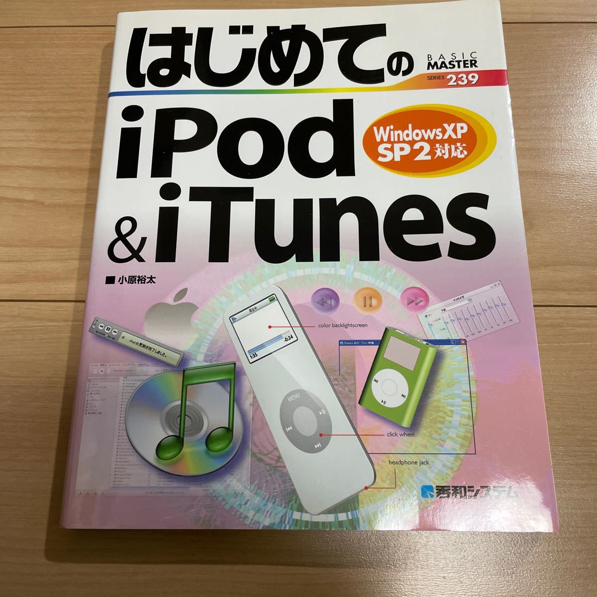  start .. iPod & iTunes (Basic master series 239) small .. futoshi | work 