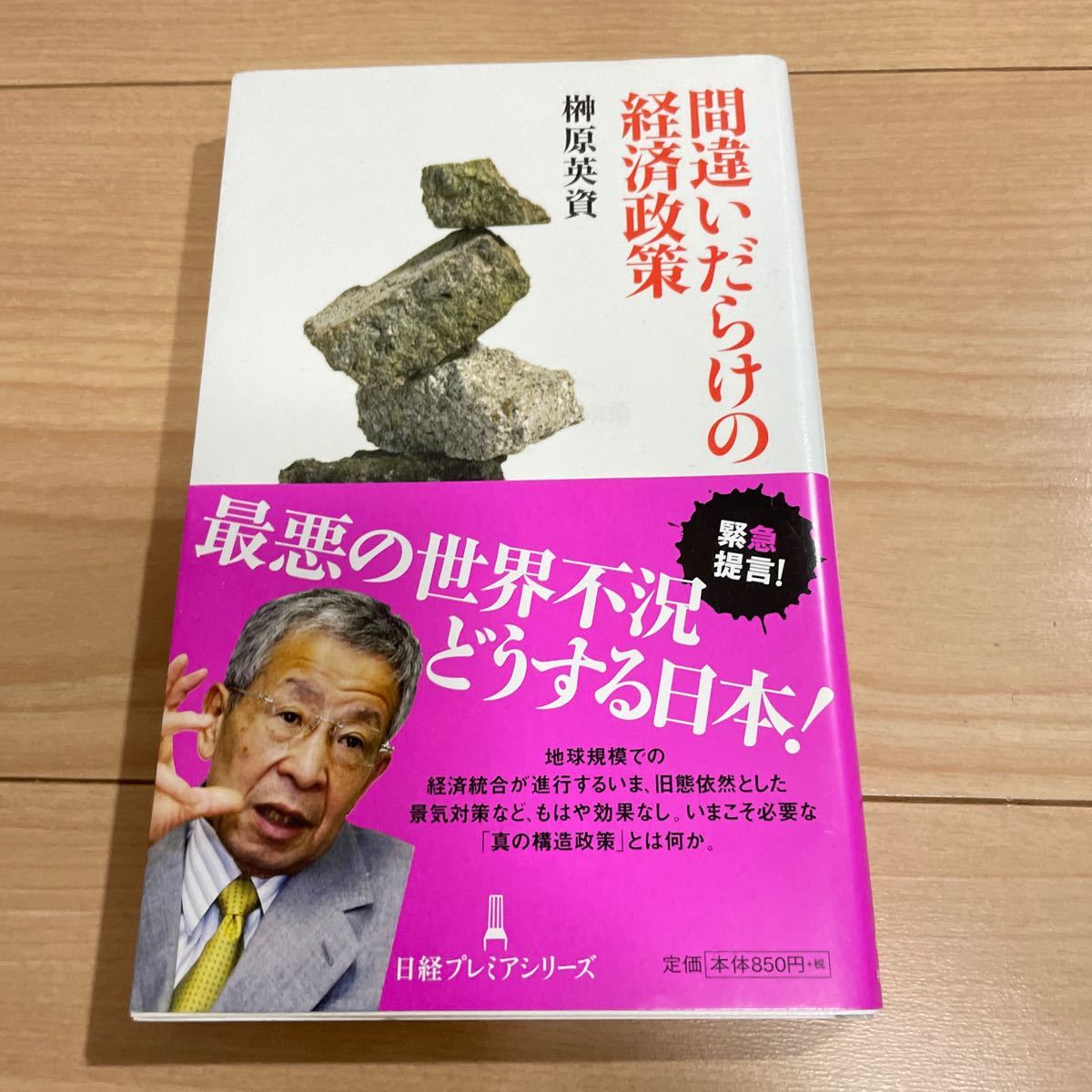 間違いだらけの経済政策 （日経プレミアシリーズ　０２５） 榊原英資／著_画像1