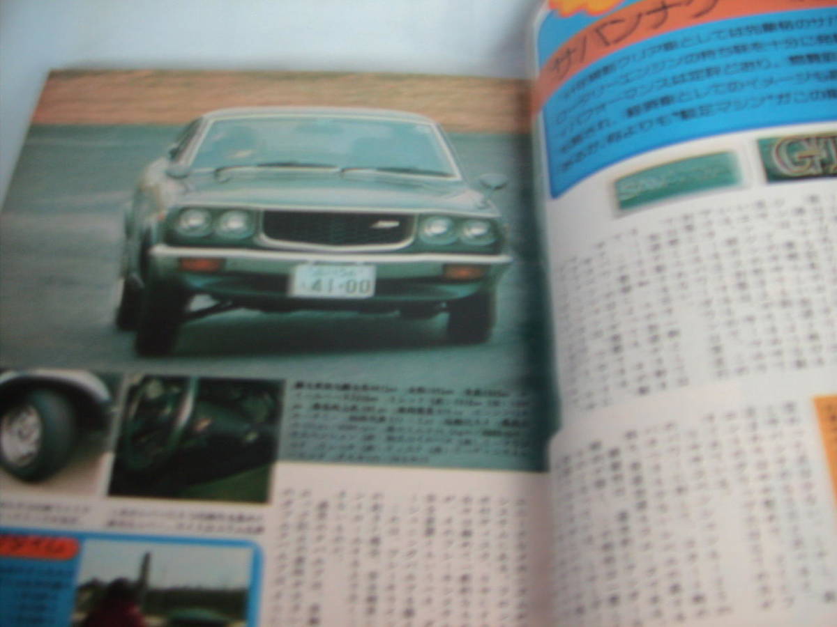 中古 月刊自家用車 1976年 5月号 内外出版社 ランサー サバンナクーペ バイオレット ギャランGTO カローラ サニー コロナの画像8