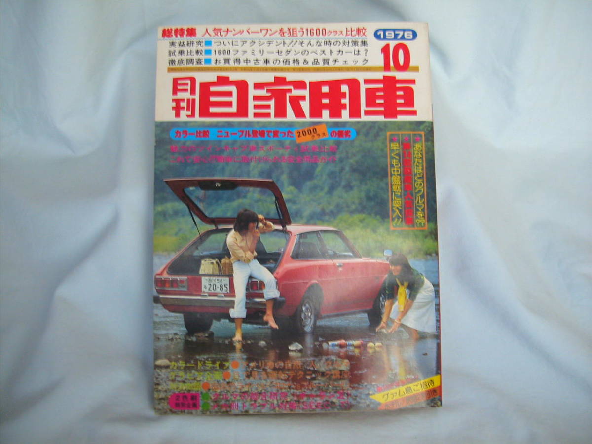 中古 月刊自家用車 1976年 10月号 内外出版社 ブルーバード ギャランシグマ スカイラインHT コスモAP アコード カローラ サニーの画像1