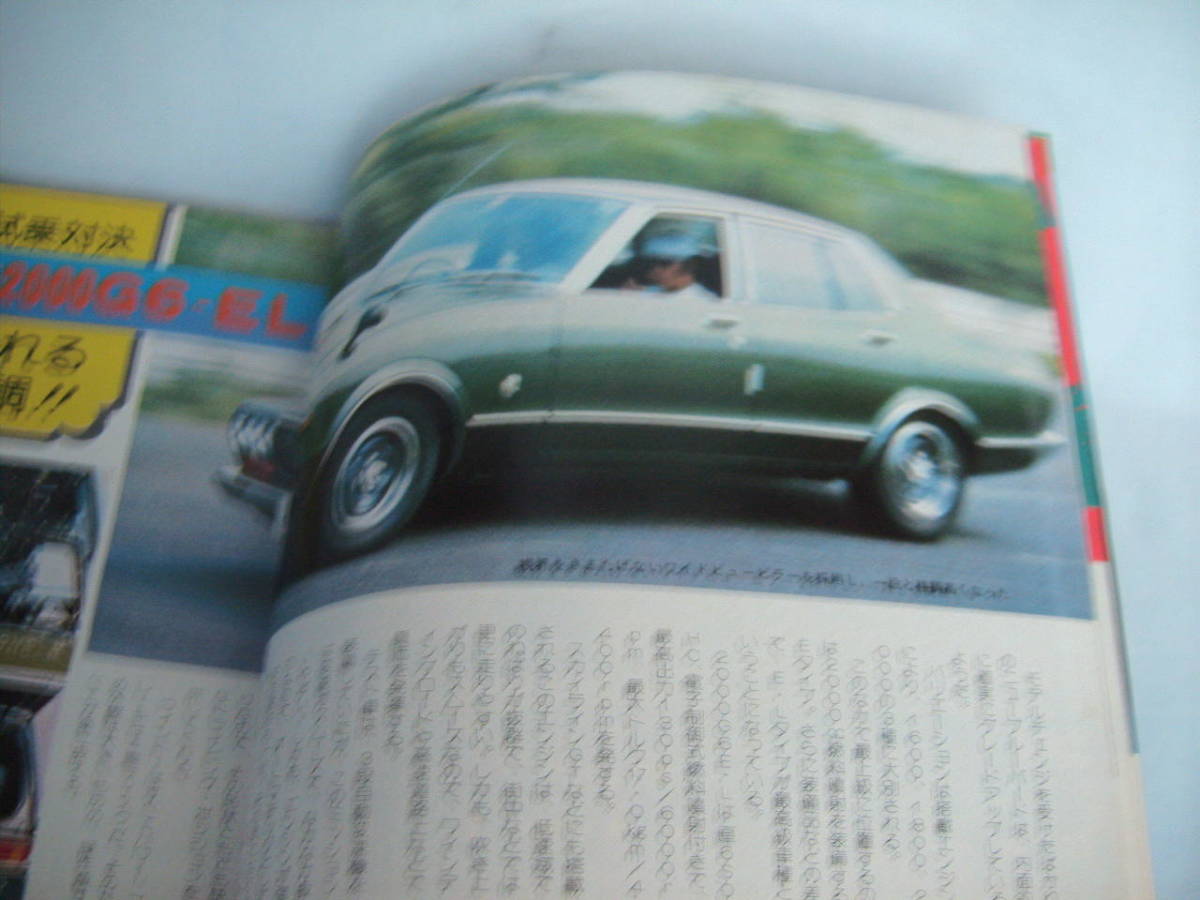 中古 月刊自家用車 1976年 10月号 内外出版社 ブルーバード ギャランシグマ スカイラインHT コスモAP アコード カローラ サニーの画像7