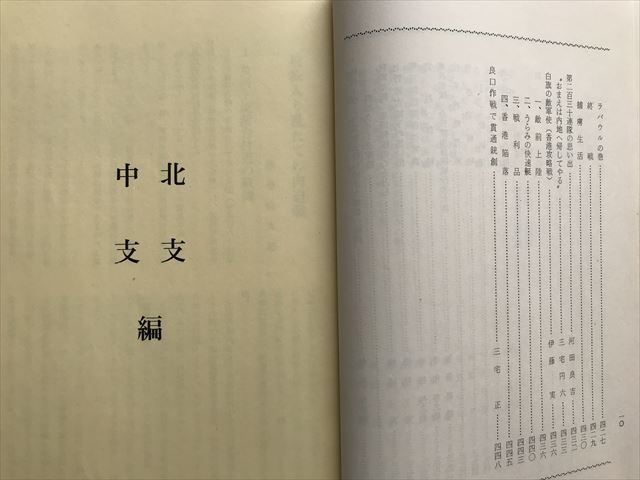 3952 昭和45年 岐阜県 従軍回顧録 支那事変・大東亜戦争編 第一巻 の画像7