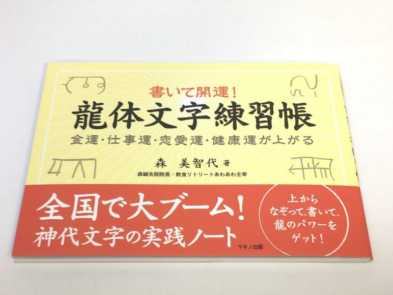 未使用品　書いて開運! 龍体文字練習帳 (金運・仕事運・恋愛運・健康運が上がる)_画像1