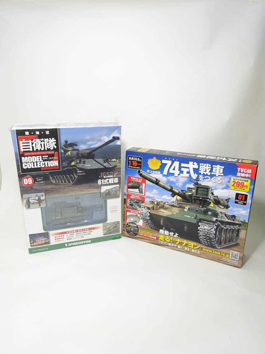 京都８★ DeAGOSTINI ディアゴスティーニ 陸上自衛隊 モデルコレクション JGSDF 61 式戦車 74式戦車をつくる 01 2点まとめての画像1