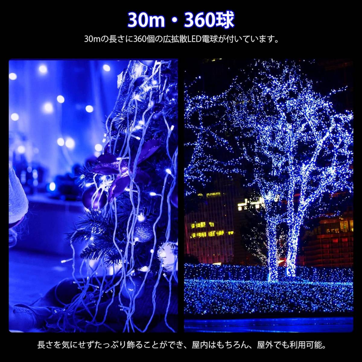 クリスマス LEDイルミネーションライト ブルー 360球 30m ストリングライト 存在感抜群 冬 庭 屋内 屋外 パーティー装飾 ツリー 雰囲気照明_画像2