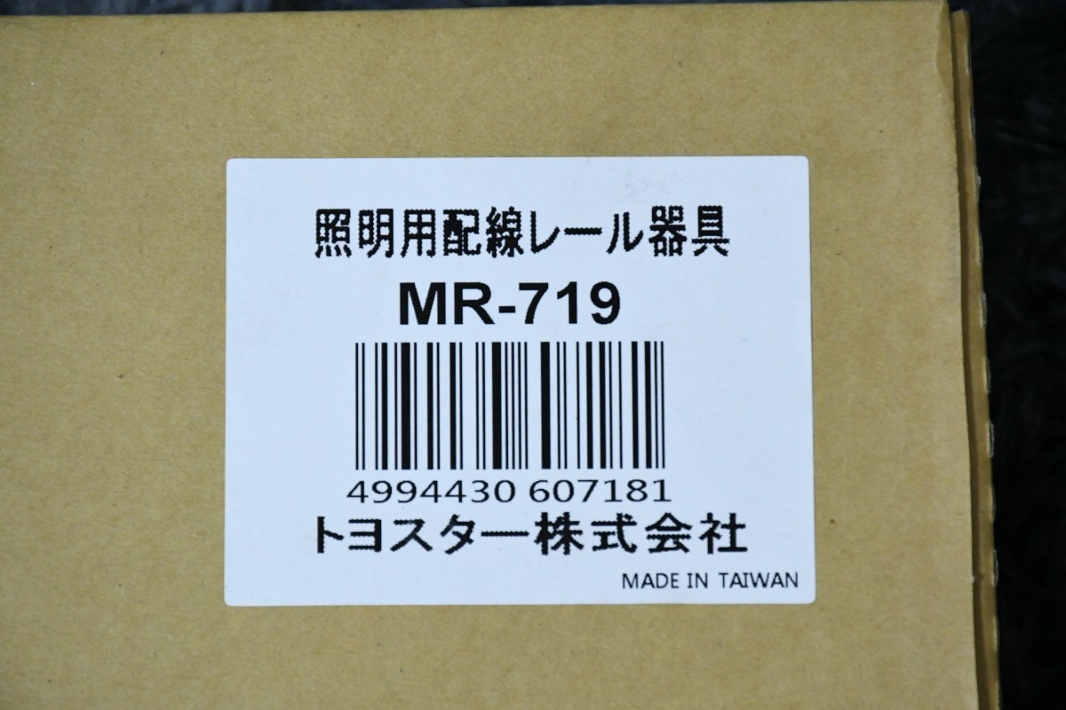 PL3KK145o 未使用品 トヨスター TOYOSTAR MR-719 照明用配線レール器具 簡易式ダクトレール ショートタイプ本体 ワンタッチ式 ブラック_画像9