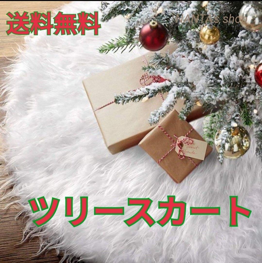 SALE クリスマス ツリースカート 飾り 78cm  ホワイト ふわふわ 雪 白 ラグ カーペット
