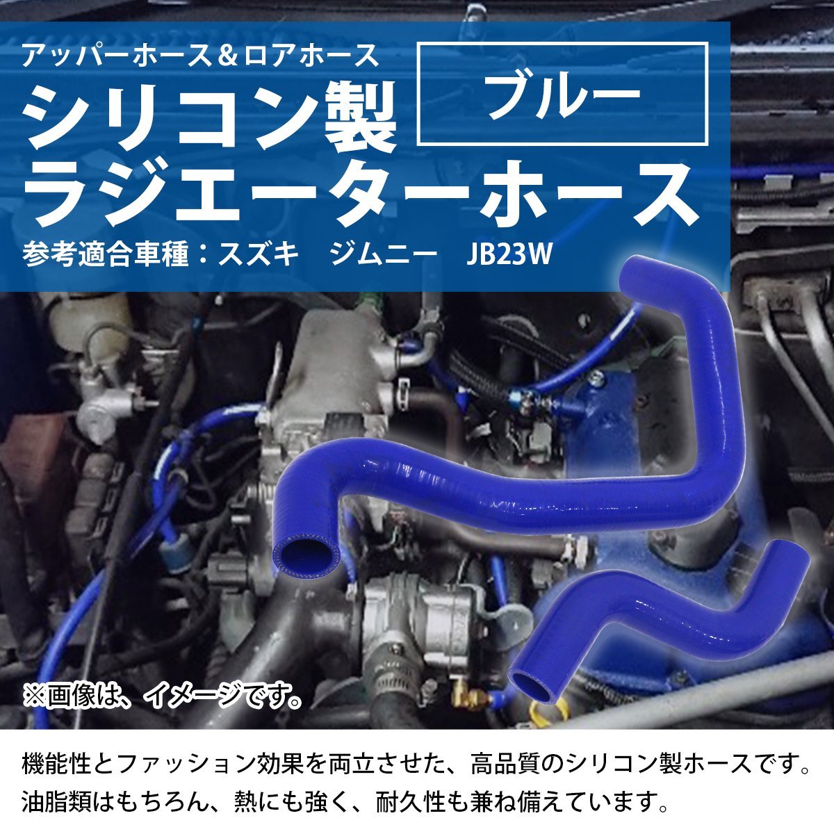 スズキ ジムニー JB23W ラジエーターホース 2P ブルー 青 耐熱 耐久 4層シリコンホース ラジエターホース アッパーホース ロアホース_shos-a-001-bl-01-a