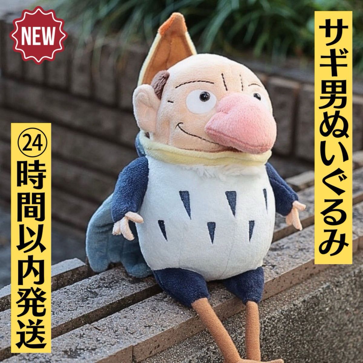 新品 君たちはどう生きるか ぬいぐるみ サギ男 ジブリ スタジオ 新品 君たちはどう生きるか ぬいぐるみ サギ男 ジブリ スタジオ
