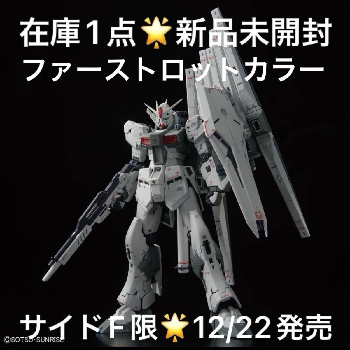 在庫1 新品未開封 サイドf限定 RG νガンダム ファーストロット 在庫1 新品未開封 サイドf限定 RG νガンダム ファーストロット