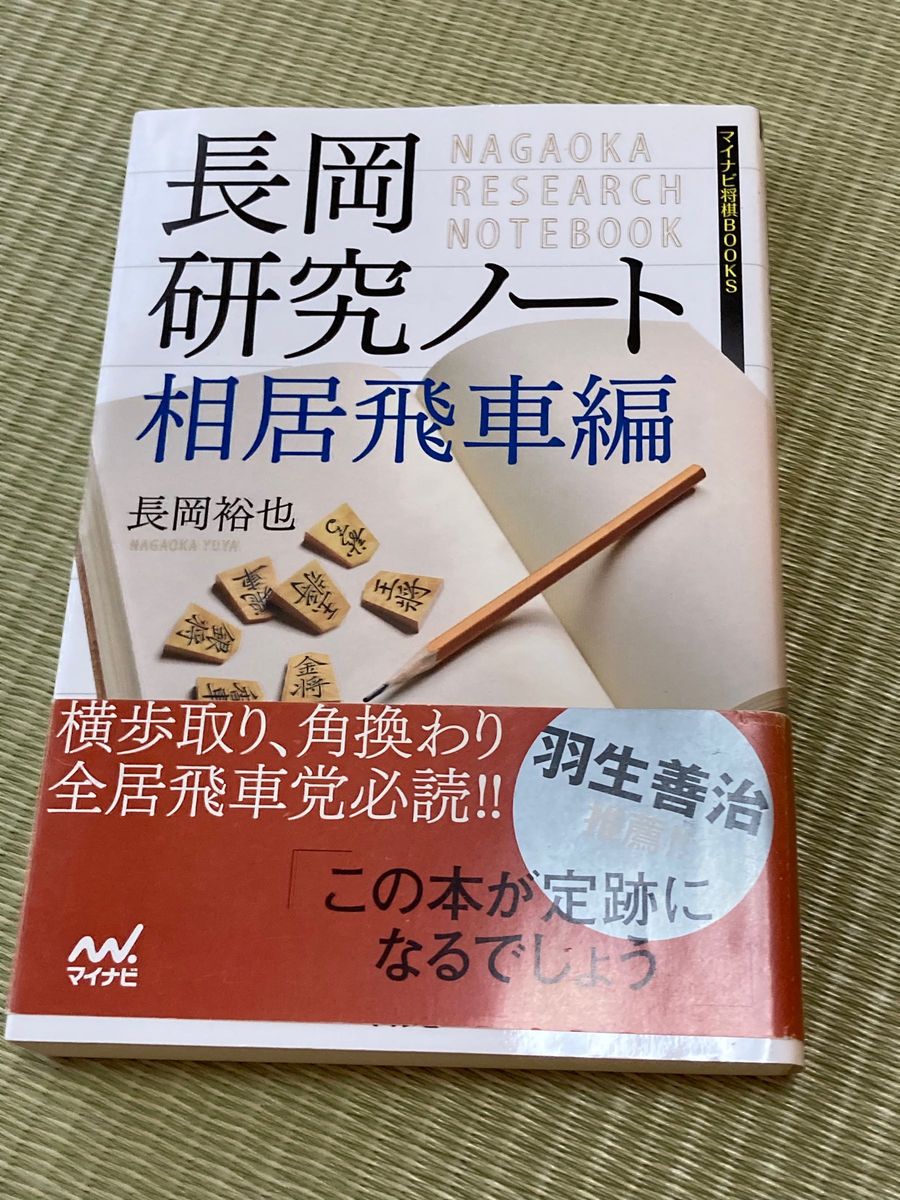 長岡研究ノート 相居飛車編